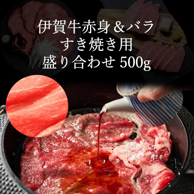伊賀牛赤身＆バラ盛り合わせ500g・すき焼き用