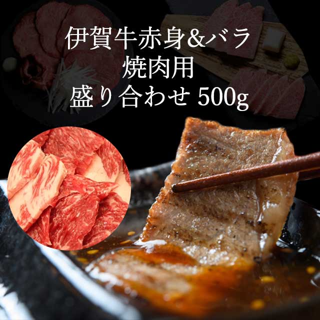 伊賀牛赤身＆バラ盛り合わせ500g・焼肉用