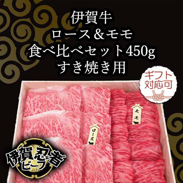 伊賀牛ロース＆モモ食べ比べセット（すき焼き用）450g