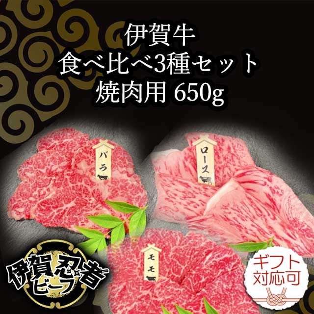 伊賀牛のロース・モモ・カルビ（バラ）の食べ比べ3種セット650g