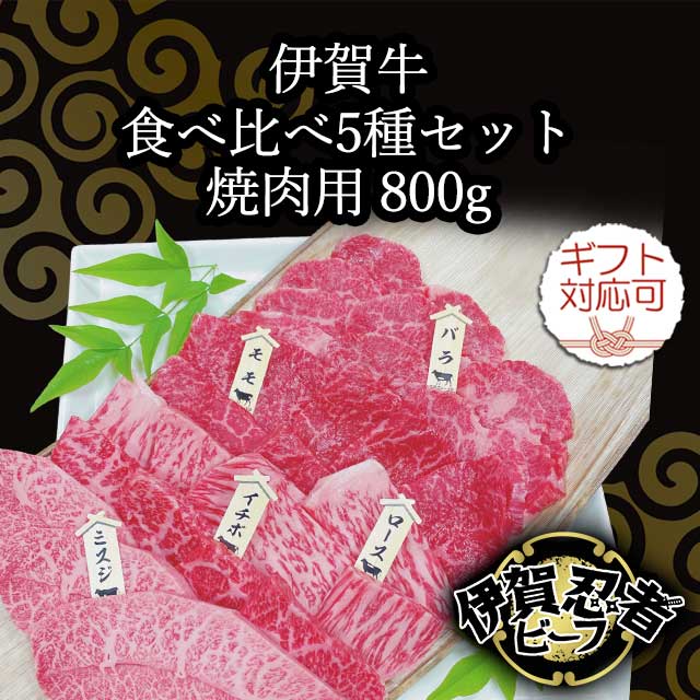 伊賀牛ロース・モモ・カルビ（バラ）＆希少部位2種の食べ比べ5種セット800g