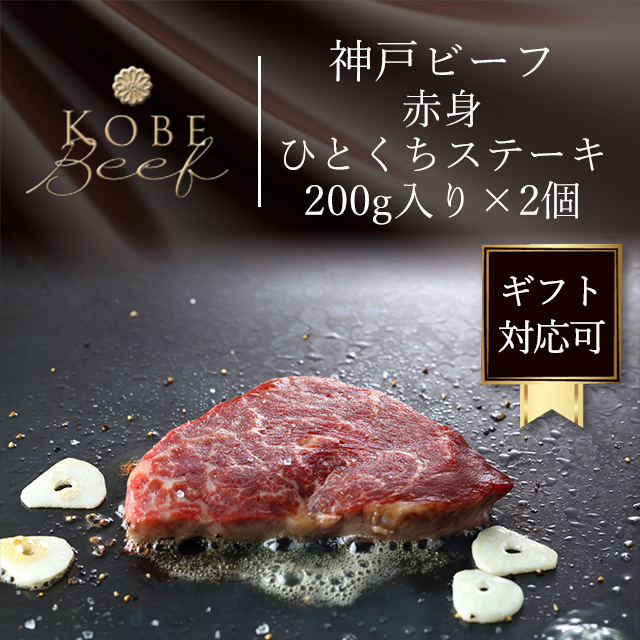 神戸ビーフ（神戸牛）の赤身ひとくちステーキ400g（200g×2）