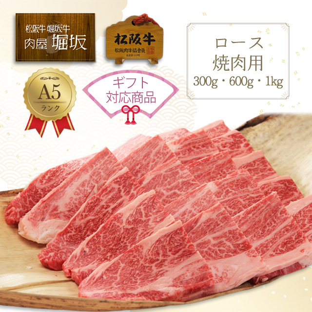 松阪牛焼肉用ロース（300g・600g・1kg）