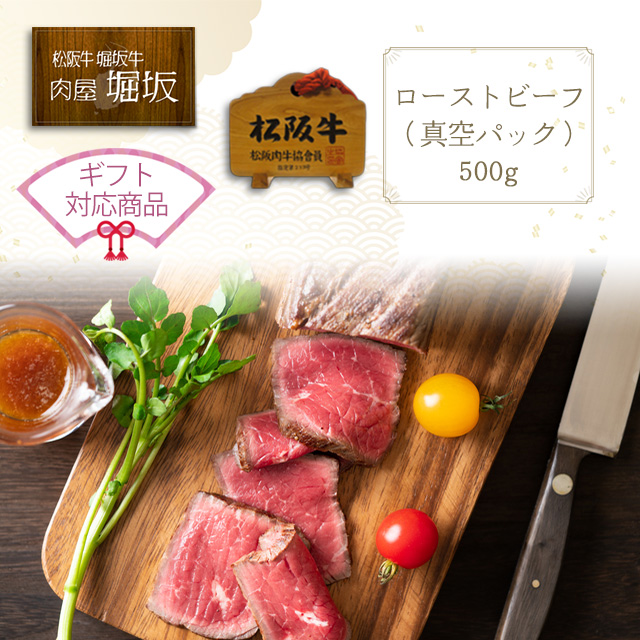 最高級の松阪牛ローストビーフ（真空パック）500g