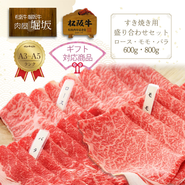 最高級の松阪牛すき焼き用盛り合わせセット（ロース・モモ・バラ）600g・800g