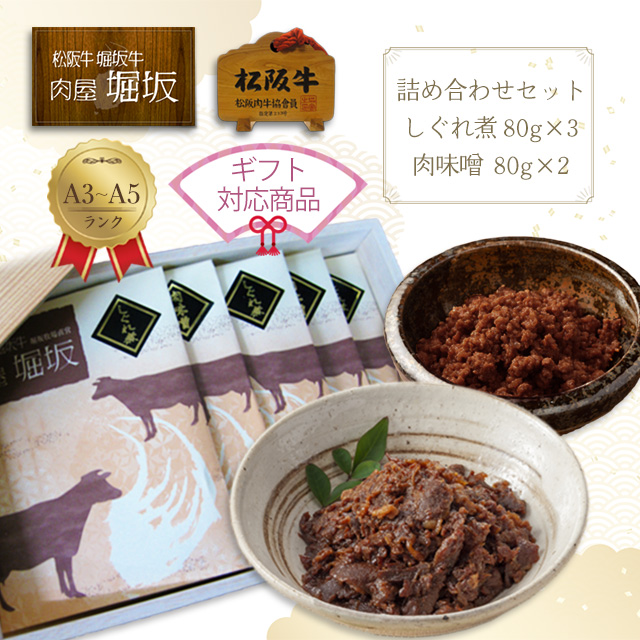 最高級の松阪牛詰め合わせセット（しぐれ煮80g×3 肉味噌80g×2）