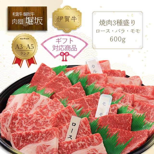 最高級の伊賀牛焼肉3種盛り（ロース・バラ（カルビ）・モモ）600g