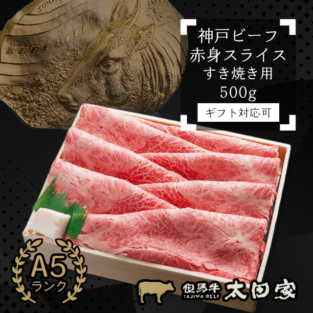 最高級A5ランクの神戸ビーフすき焼き用赤身スライス（カタ・モモ）500g