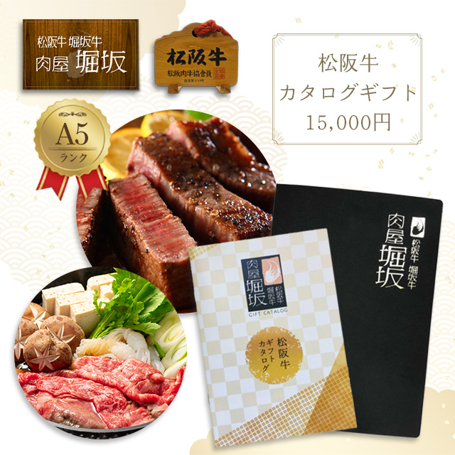 最高級A5ランク松阪牛選べるカタログギフト15,000円分