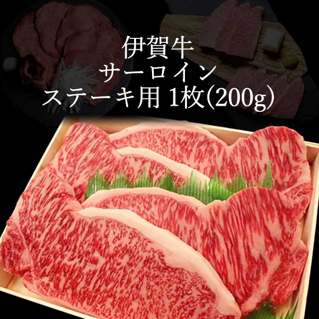 伊賀牛のサーロインステーキ1枚（200g）