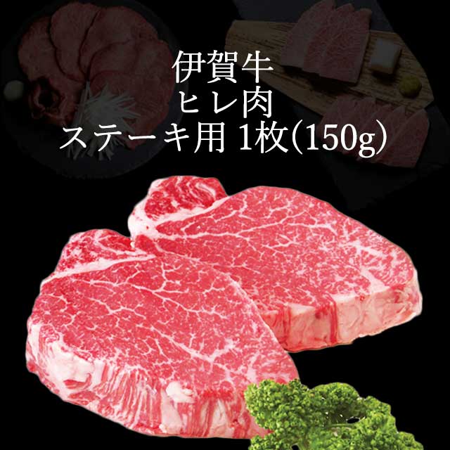 伊賀牛のヒレステーキ1枚（150g）