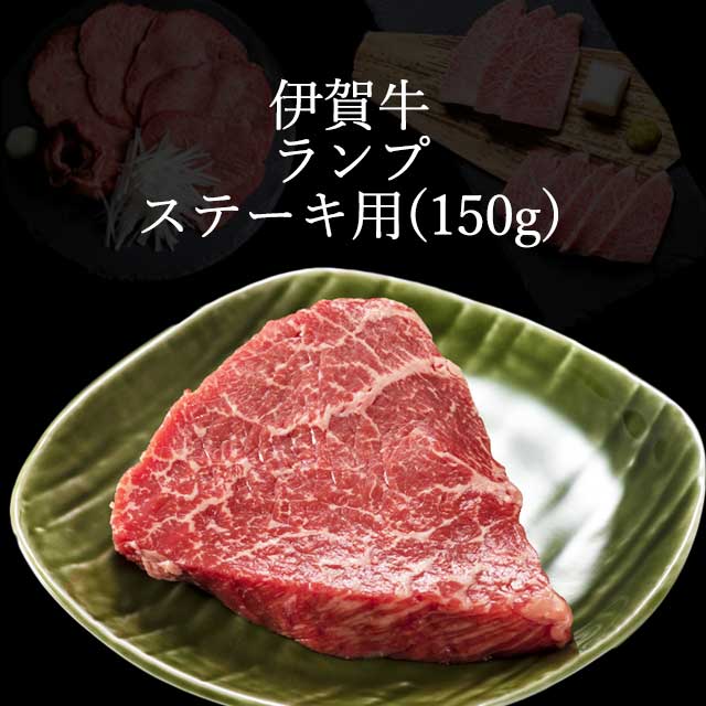 伊賀牛のランプステーキ1枚（150g）