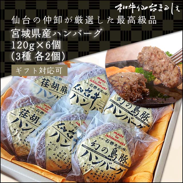 最高級宮城県産の仙台牛ハンバーグ・幻の島豚ハンバーグ・えごま豚ハンバーグ