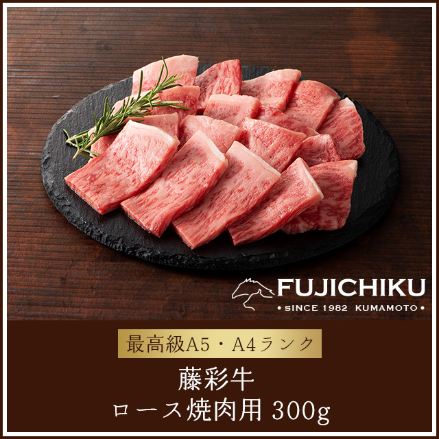 【藤彩牛】【焼肉用】カルビ 300g【最高級A5・A4ランク】 / ブランド牛や牛肉ギフトの通販なら「meats-town（ミーツタウン）」