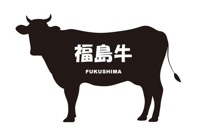 福島県の福島牛（ふくしまぎゅう）