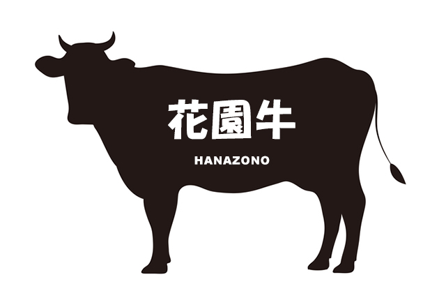 茨城県の花園牛（はなぞのぎゅう）