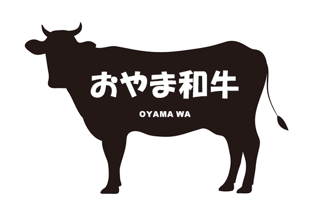 茨城県のおやま和牛（おやまわぎゅう）