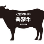 北海道のこだわりの美深牛（こだわりのびふかぎゅう）