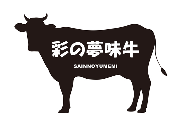 埼玉県の彩の夢味牛（さいのゆめみぎゅう）