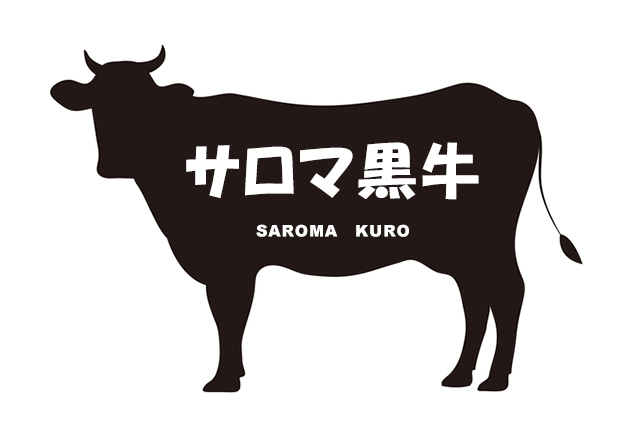 北海道のサロマ黒牛（さろまくろうし）