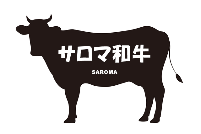 北海道のサロマ和牛（さろまわぎゅう）