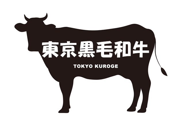 東京都の東京黒毛和牛（とうきょうくろげわぎゅう）