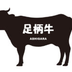 神奈川県の足柄牛（あしがらぎゅう）