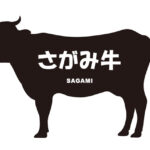 神奈川県のさがみ牛（さがみぎゅう）