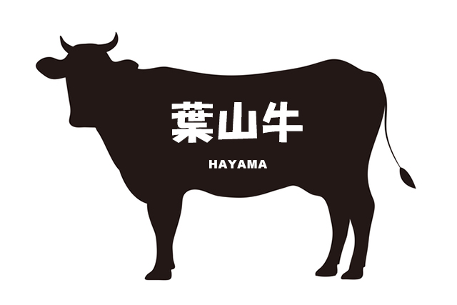 神奈川県の葉山牛（はやまぎゅう）