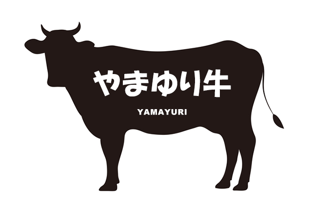 神奈川県のやまゆり牛（やまゆりぎゅう）