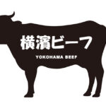 神奈川県の横濱ビーフ（よこはまびーふ）