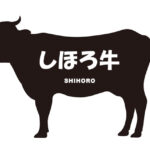 北海道のしほろ牛（しほろぎゅう）