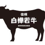 長野県の信州白樺若牛（しんしゅうしらかばわかうし）