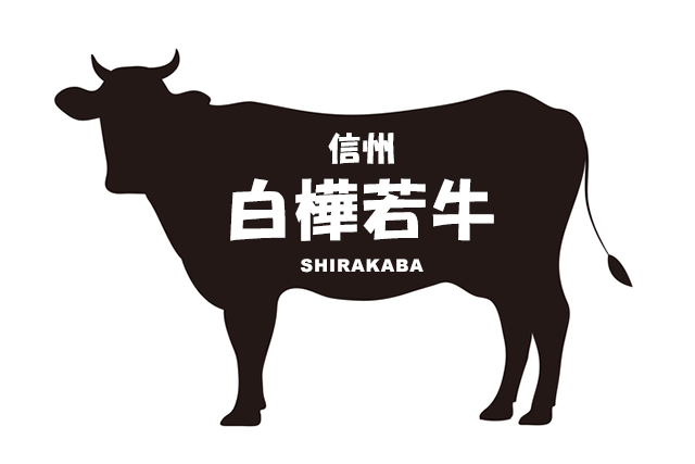 長野県の信州白樺若牛（しんしゅうしらかばわかうし）