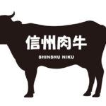 長野県の信州肉牛（しんしゅうにくうし）