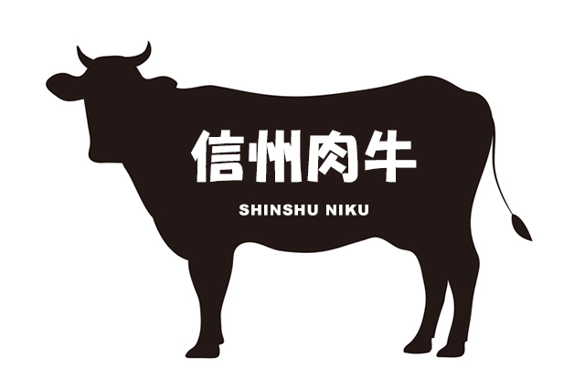 長野県の信州肉牛（しんしゅうにくうし）