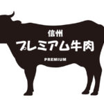 長野県の信州プレミアム牛肉（しんしゅうぷれみあむぎゅうにく）