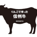 長野県のりんごで育った信州牛（りんごでそだったしんしゅうぎゅう）