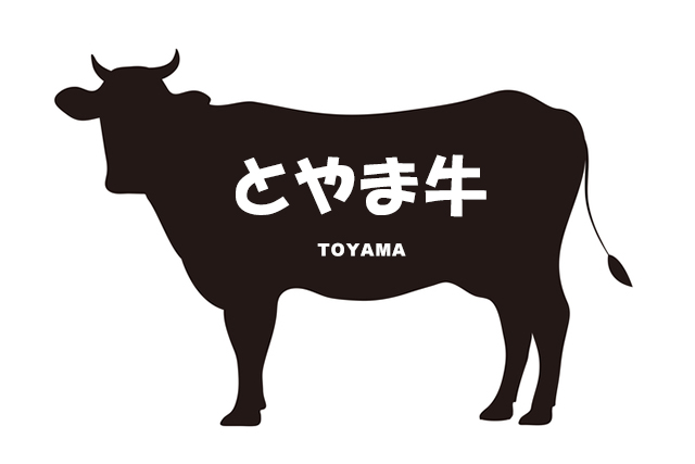 富山県のとやま牛（とやまぎゅう）