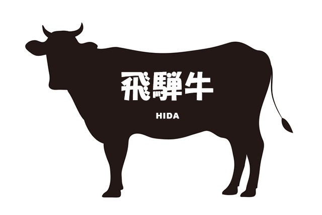 岐阜県の飛騨牛（ひだぎゅう）