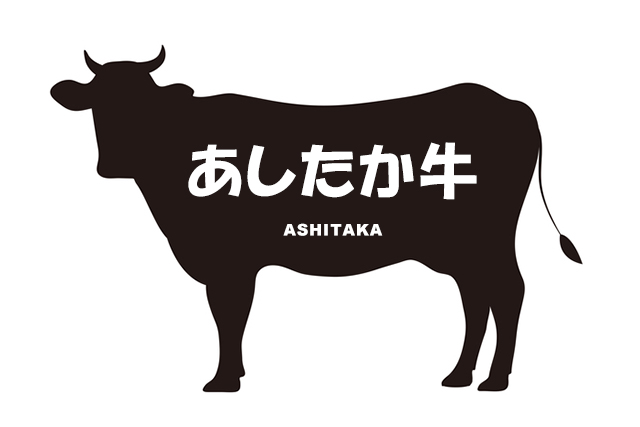 静岡県のあしたか牛（あしたかぎゅう）