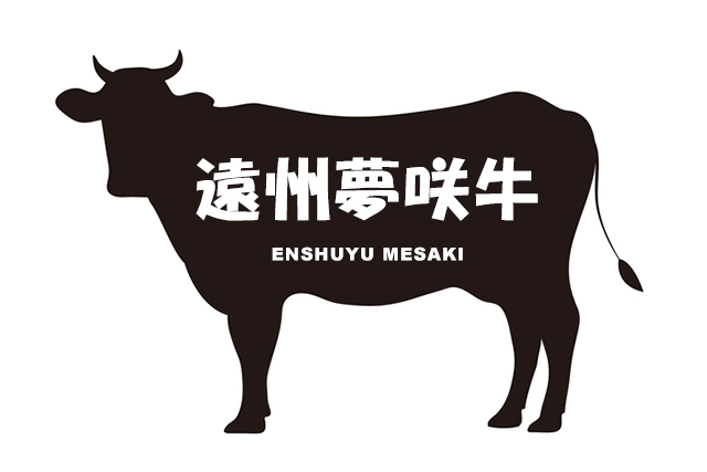 静岡県の遠州夢咲牛（えんしゅうゆめさきぎゅう）