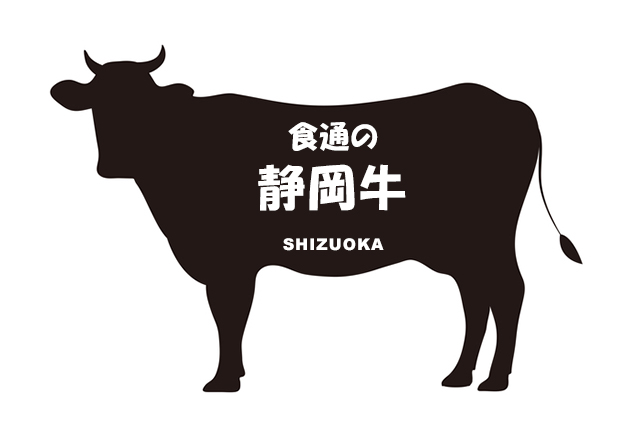 静岡県の食通の静岡牛（ぐるめのしずおかぎゅう）