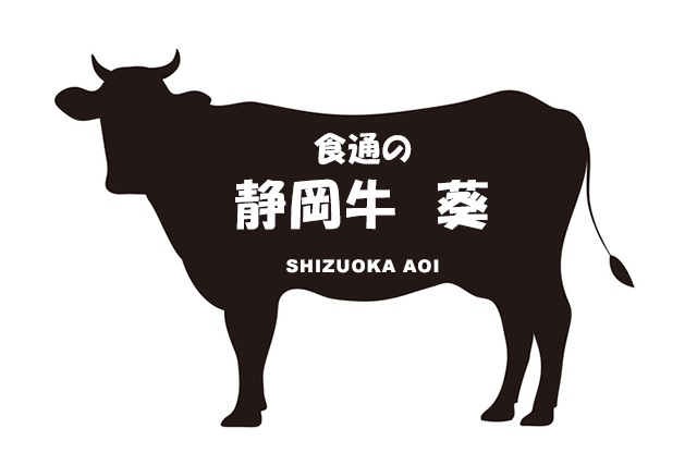 静岡県の食通の静岡牛　葵（ぐるめのしずおかぎゅう　あおい）