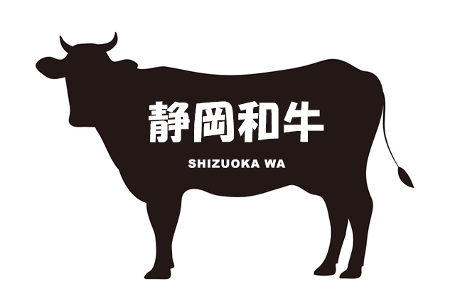 静岡県の静岡和牛（しずおかわぎゅう）