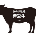 静岡県のひらい牧場伊豆牛（ひらいぼくじょういずぎゅう）