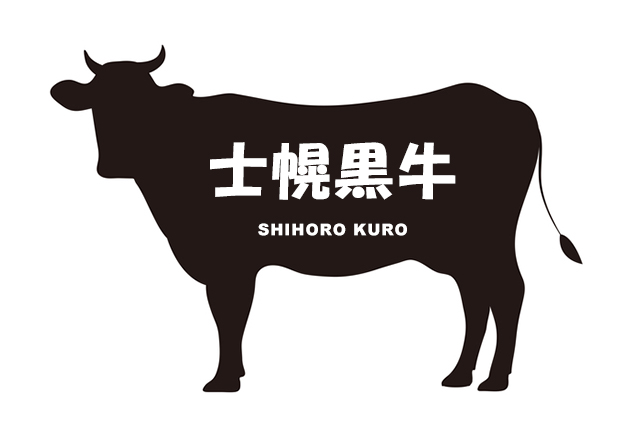 北海道の士幌黒牛（しほろくろうし）