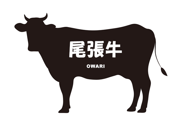愛知県の尾張牛（おわりぎゅう）
