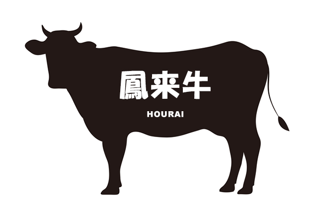 愛知県の鳳来牛（ほうらいぎゅう）