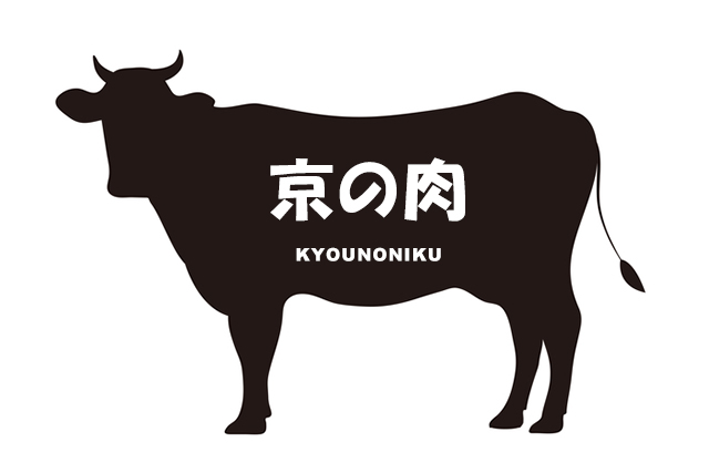 京都府の京の肉（きょうのにく）